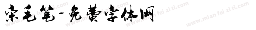 宋毛笔字体转换