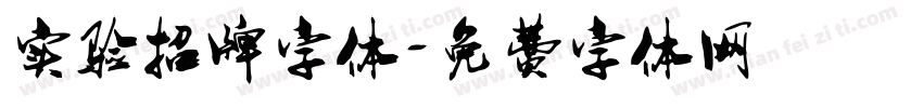 实验招牌字体字体转换