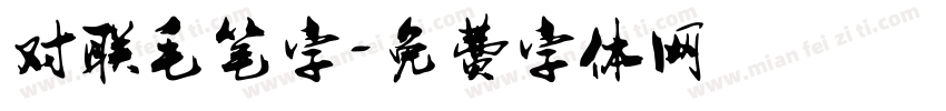 对联毛笔字字体转换