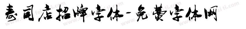 寿司店招牌字体字体转换