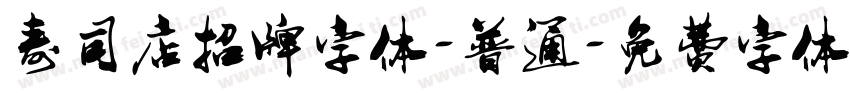寿司店招牌字体-普通字体转换