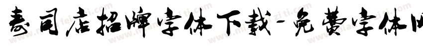 寿司店招牌字体下载字体转换