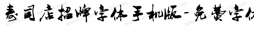 寿司店招牌字体手机版字体转换