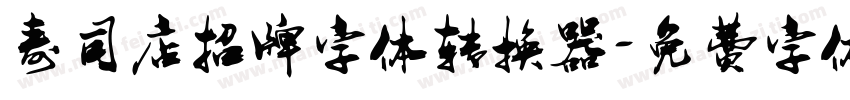 寿司店招牌字体转换器字体转换