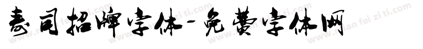 寿司招牌字体字体转换