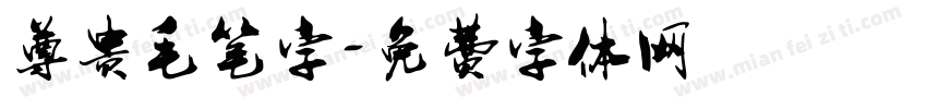 尊贵毛笔字字体转换
