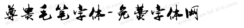 尊贵毛笔字体字体转换