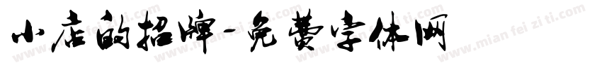 小店的招牌字体转换
