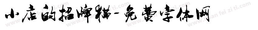 小店的招牌猫字体转换