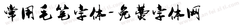 常用毛笔字体字体转换