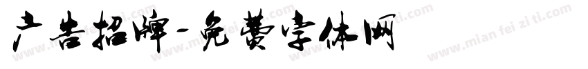 广告招牌字体转换