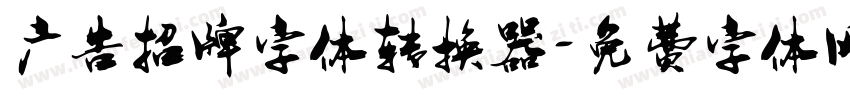 广告招牌字体转换器字体转换