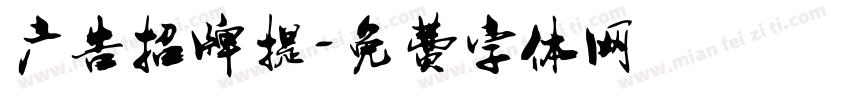 广告招牌提字体转换