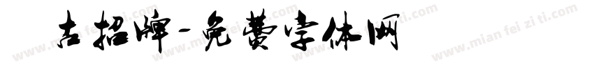 復古招牌字体转换