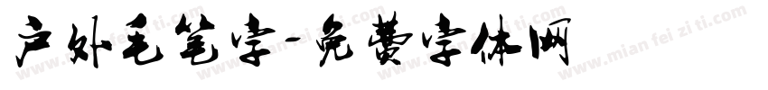 户外毛笔字字体转换