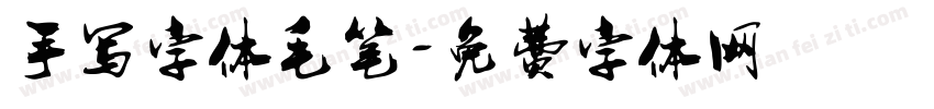 手写字体毛笔字体转换