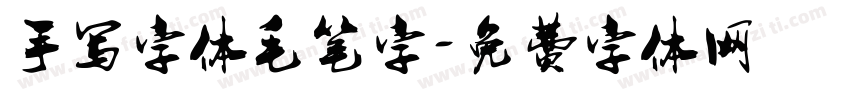 手写字体毛笔字字体转换