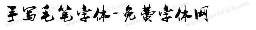 手写毛笔字体字体转换