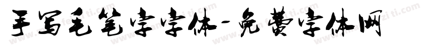 手写毛笔字字体字体转换