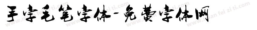 手字毛笔字体字体转换