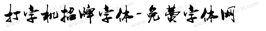 打字机招牌字体字体转换