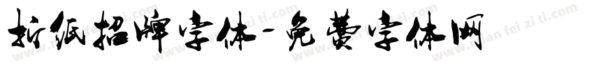 折纸招牌字体字体转换