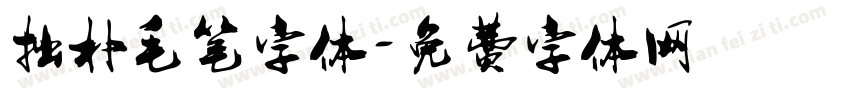 拙朴毛笔字体字体转换