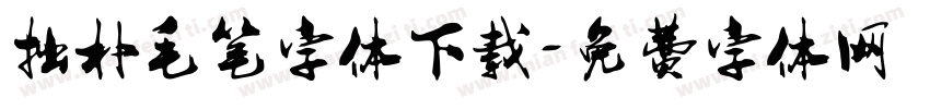 拙朴毛笔字体下载字体转换