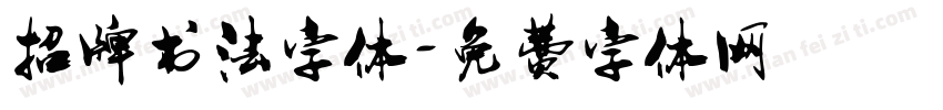 招牌书法字体字体转换