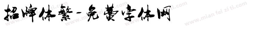 招牌体繁字体转换