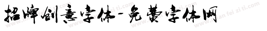 招牌创意字体字体转换