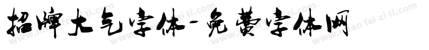 招牌大气字体字体转换