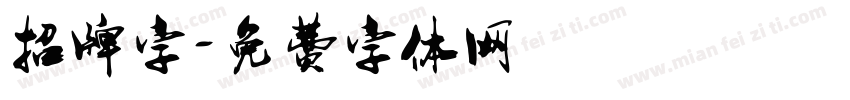 招牌字字体转换