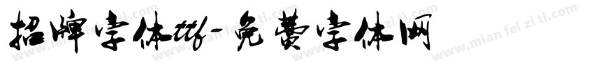 招牌字体ttf字体转换