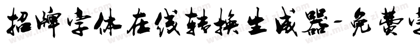 招牌字体在线转换生成器字体转换