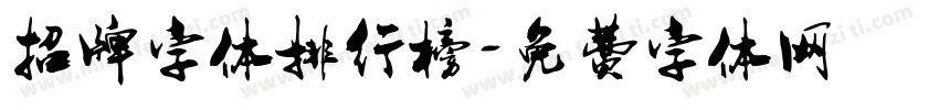 招牌字体排行榜字体转换