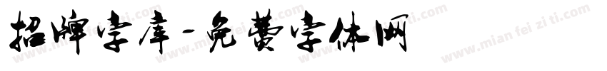 招牌字库字体转换