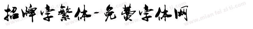 招牌字繁体字体转换