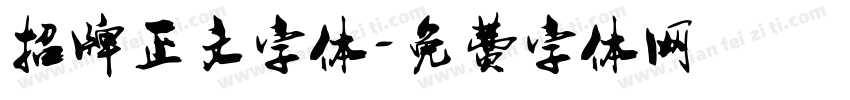 招牌正文字体字体转换