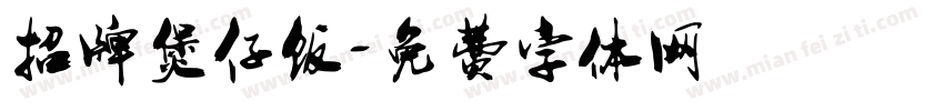 招牌煲仔饭字体转换