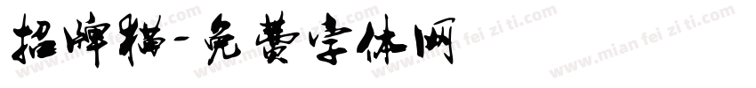 招牌猫字体转换