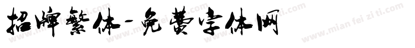 招牌繁体字体转换