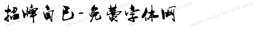 招牌自已字体转换