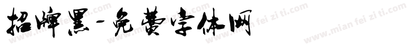 招牌黑字体转换