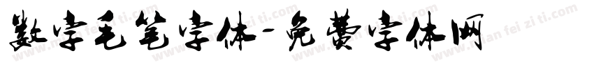 数字毛笔字体字体转换