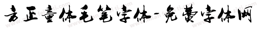 方正童体毛笔字体字体转换