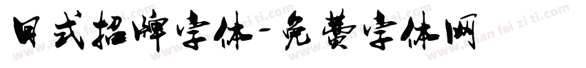 日式招牌字体字体转换