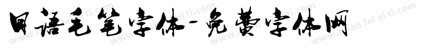 日语毛笔字体字体转换