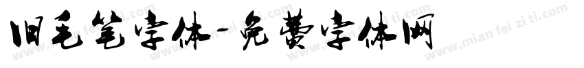 旧毛笔字体字体转换