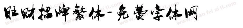旺财招牌繁体字体转换